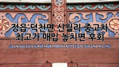 정읍 덕천면 신월리 중고차 🚗 최고가 매입, 놓치면 후회! 💸
