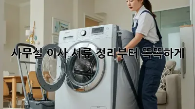 사무실 이사? 서류 정리부터 똑똑하게!