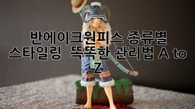 반에이크원피스👗 종류별 스타일링 & 똑똑한 관리법 A to Z ✨
