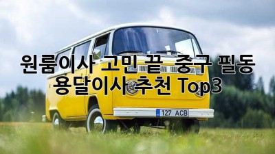 원룸이사 고민 끝! 🚚 중구 필동 용달이사 추천 Top3 👍