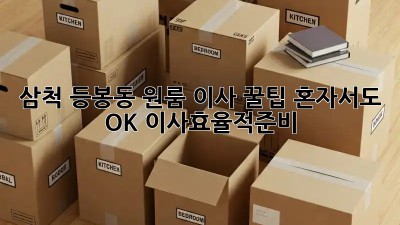 삼척 등봉동 원룸 이사 꿀팁🍯 혼자서도 OK! #이사효율적준비