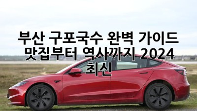부산 구포국수🍜 완벽 가이드: 맛집부터 역사까지! 2024 최신✨