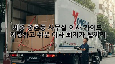 세종 종촌동 사무실 이사 가이드: 저렴하고 쉬운 이사, 최저가 팁까지! 🎉