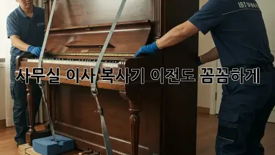 사무실 이사? 복사기 이전도 꼼꼼하게!