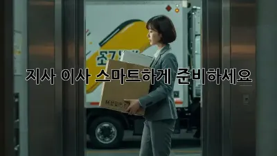 지사 이사, 스마트하게 준비하세요!