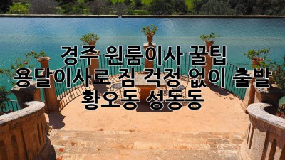 경주 원룸이사 꿀팁🍯 용달이사로 짐 걱정 없이 출발! #황오동 #성동동