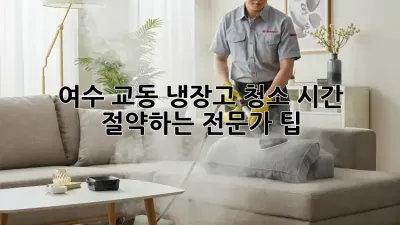 여수 교동 냉장고 청소, 시간 절약하는 전문가 팁!