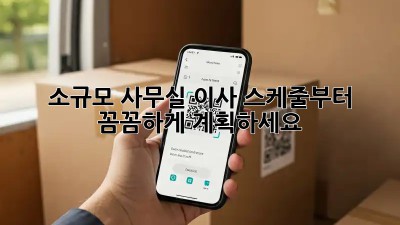 소규모 사무실 이사? 스케줄부터 꼼꼼하게 계획하세요!