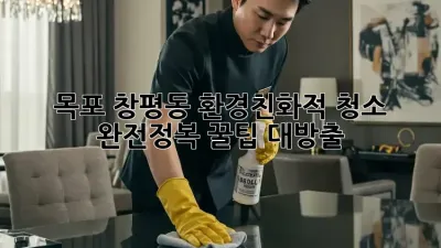 목포 창평동🏡 환경친화적 청소 완전정복! 꿀팁 대방출✨